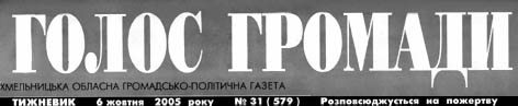Голос громади